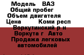  › Модель ­ ВАЗ 2110 › Общий пробег ­ 230 › Объем двигателя ­ 2 › Цена ­ 89 - Коми респ., Воркутинский р-н, Воркута г. Авто » Продажа легковых автомобилей   